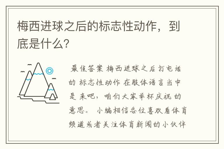 梅西进球之后的标志性动作,到底是什么?