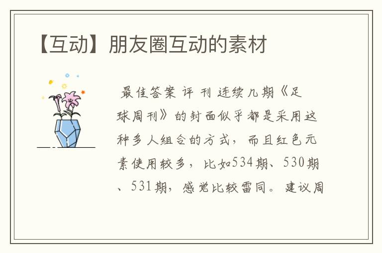 【互动】朋友圈互动的素材