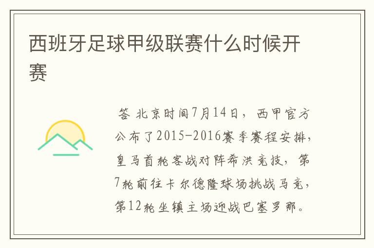 西班牙足球甲级联赛什么时候开赛