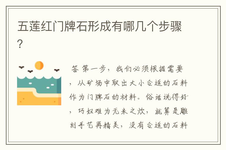 五莲红门牌石形成有哪几个步骤?