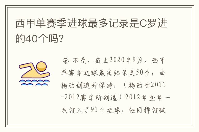 西甲单赛季进球最多记录是C罗进的40个吗?