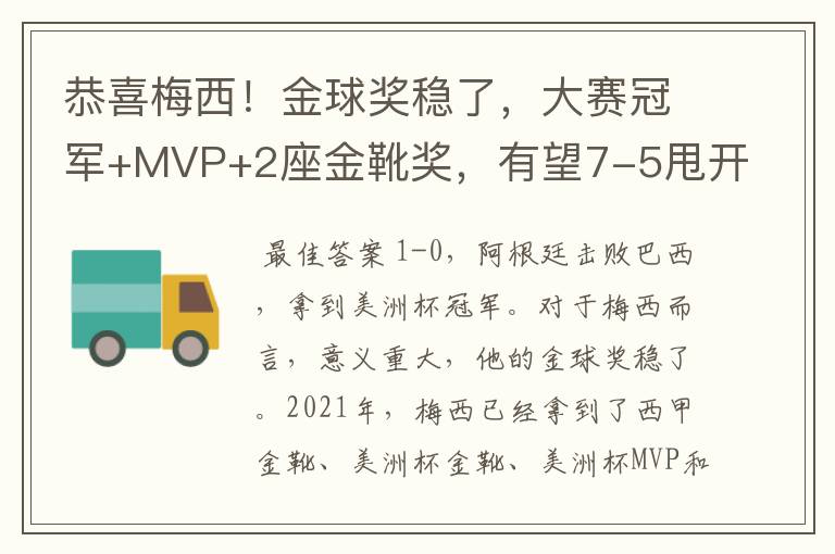 恭喜梅西!金球奖稳了,大赛冠军+MVP+2座金靴奖,有望7-5甩开C罗