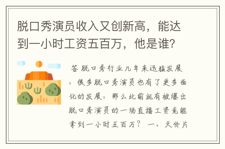 脱口秀演员收入又创新高,能达到一小时工资五百万,他是谁?