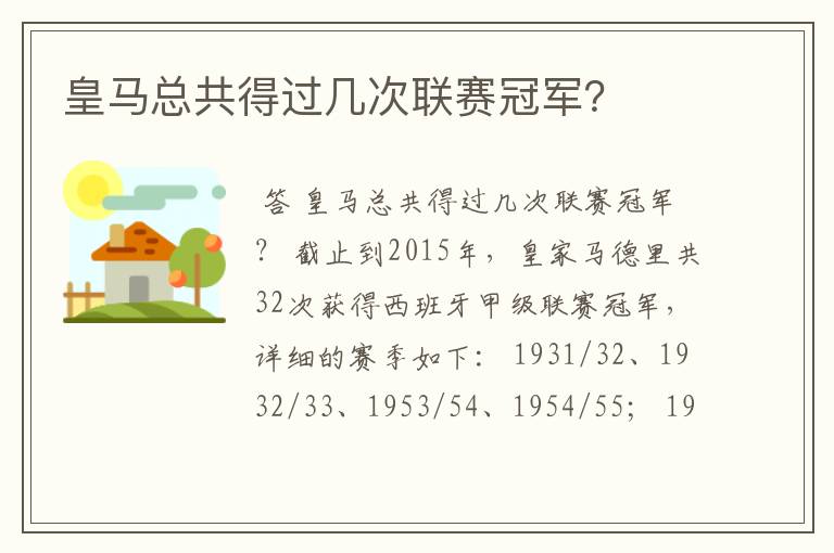 皇马总共得过几次联赛冠军?