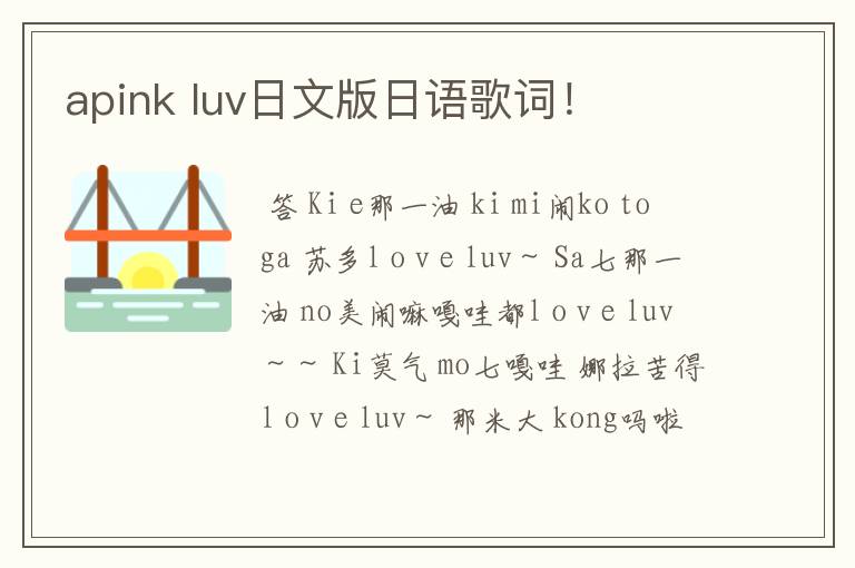 apink luv日文版日语歌词！