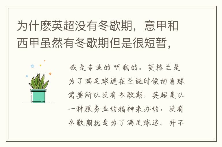 为什麽英超没有冬歇期,意甲和西甲虽然有冬歇期但是很短暂,德甲冬歇期漫长,长达一个多月?