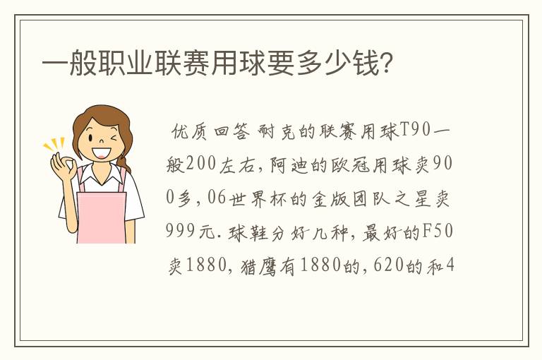 一般职业联赛用球要多少钱?