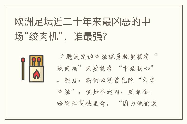 欧洲足坛近二十年来最凶恶的中场“绞肉机”,谁最强?