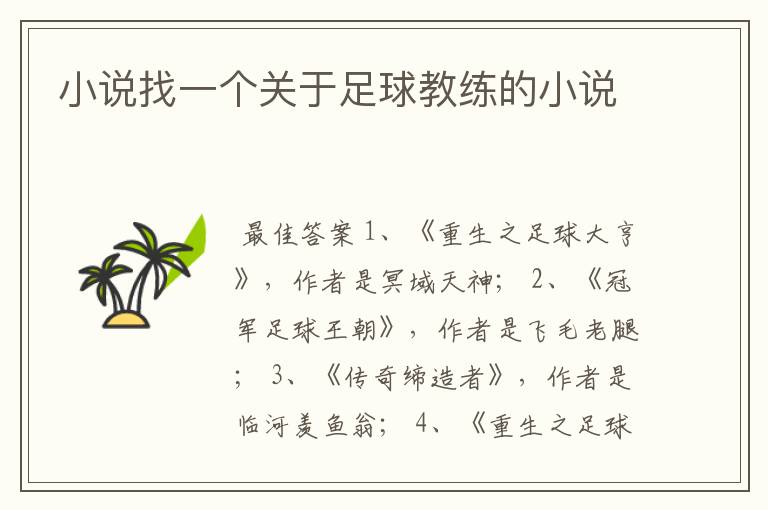 小说找一个关于足球教练的小说