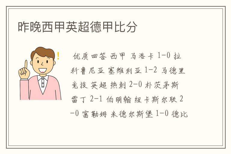 昨晚西甲英超德甲比分