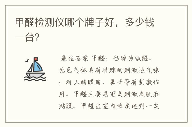 甲醛检测仪哪个牌子好,多少钱一台?