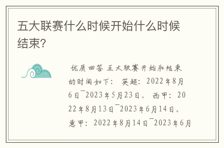 五大联赛什么时候开始什么时候结束?