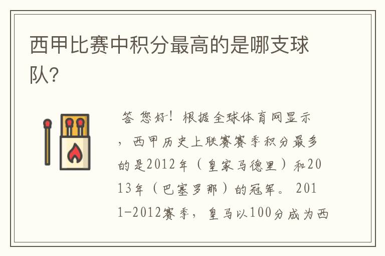 西甲比赛中积分最高的是哪支球队?