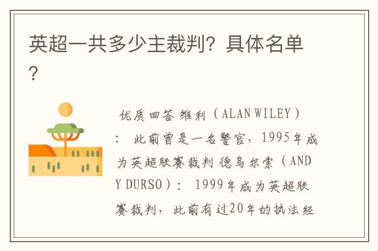 英超一共多少主裁判?具体名单?