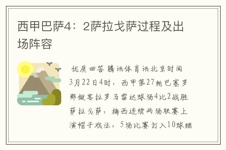 西甲巴萨4:2萨拉戈萨过程及出场阵容