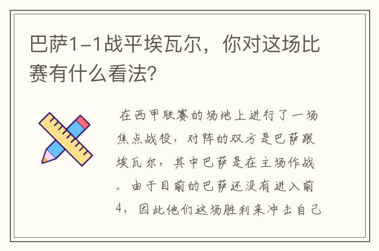 巴萨1-1战平埃瓦尔,你对这场比赛有什么看法?