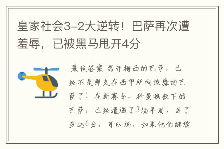 皇家社会3-2大逆转!巴萨再次遭羞辱,已被黑马甩开4分