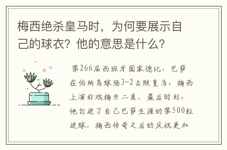 梅西绝杀皇马时,为何要展示自己的球衣?他的意思是什么?