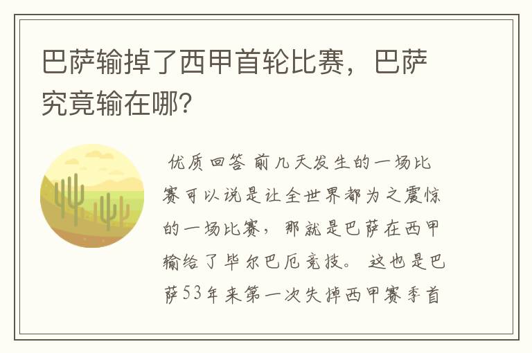 巴萨输掉了西甲首轮比赛,巴萨究竟输在哪?