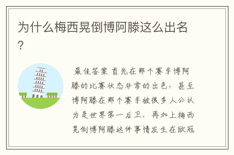为什么梅西晃倒博阿滕这么出名?