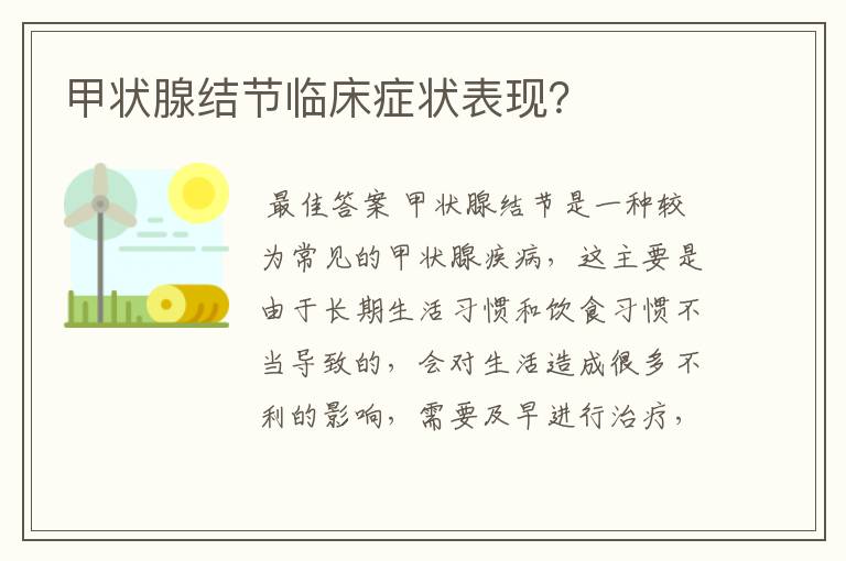 甲状腺结节临床症状表现？