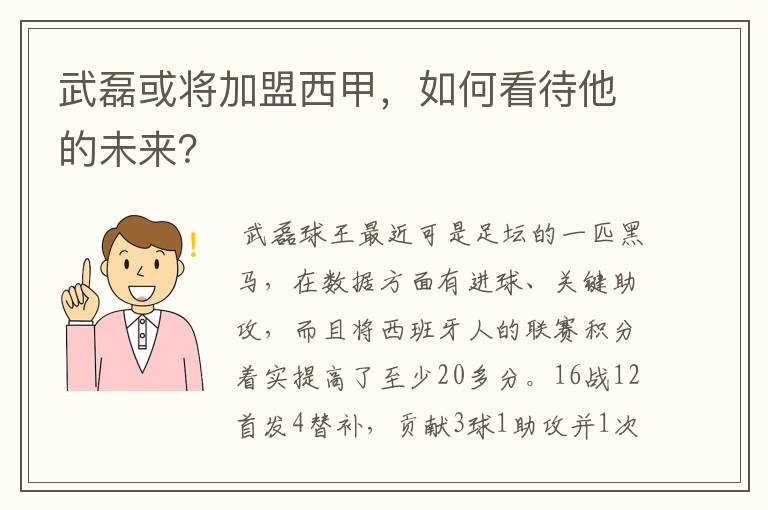 武磊或将加盟西甲,如何看待他的未来?