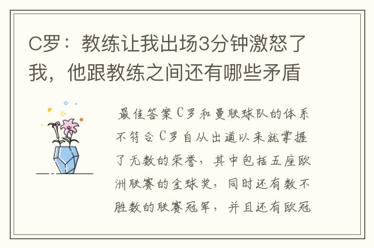 C罗:教练让我出场3分钟激怒了我,他跟教练之间还有哪些矛盾呢?