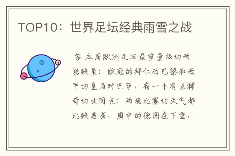 TOP10:世界足坛经典雨雪之战