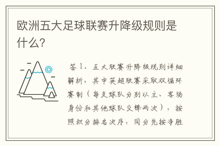 欧洲五大足球联赛升降级规则是什么?