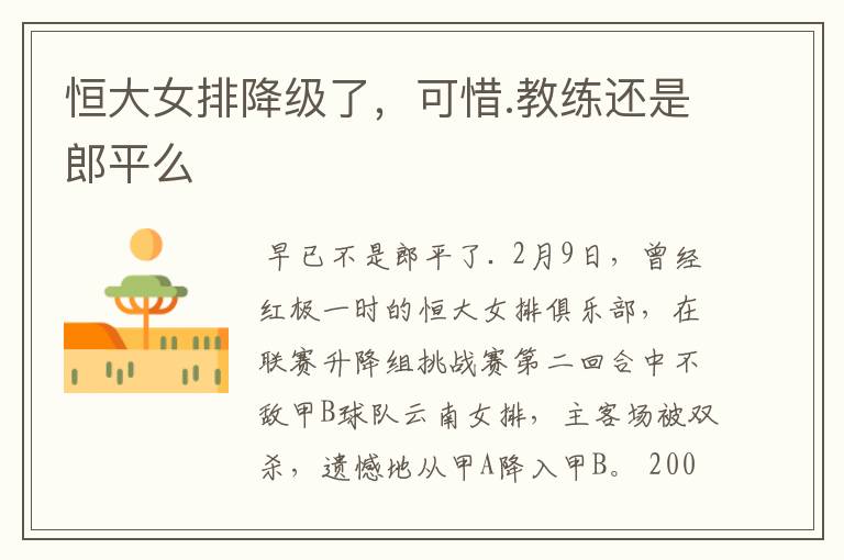 恒大女排降级了,可惜.教练还是郎平么