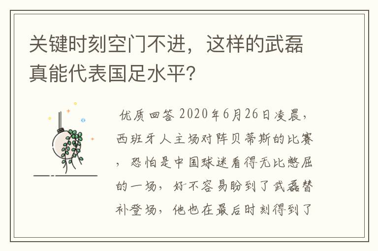 关键时刻空门不进,这样的武磊真能代表国足水平?