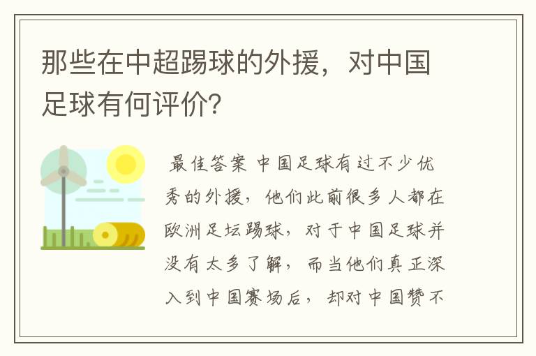那些在中超踢球的外援,对中国足球有何评价?