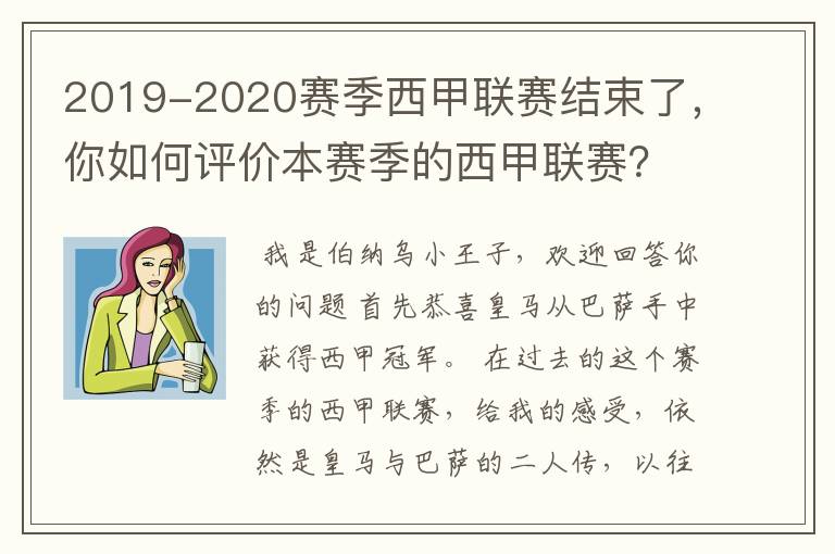2019-2020赛季西甲联赛结束了,你如何评价本赛季的西甲联赛?