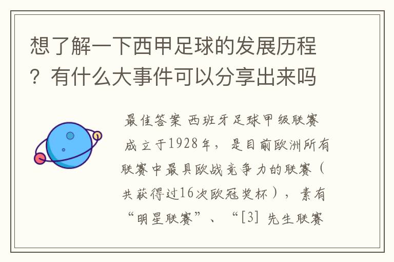 想了解一下西甲足球的发展历程?有什么大事件可以分享出来吗?