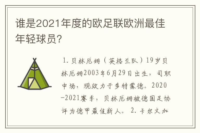 谁是2021年度的欧足联欧洲最佳年轻球员？