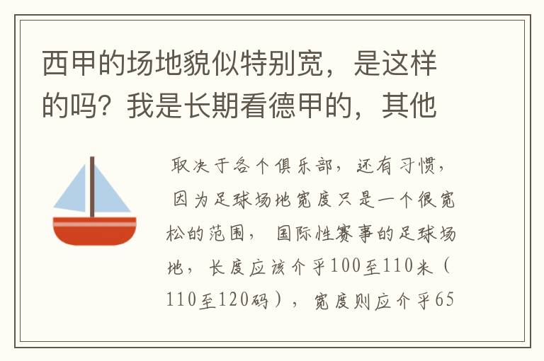 西甲的场地貌似特别宽,是这样的吗?我是长期看德甲的,其他联赛不清楚。