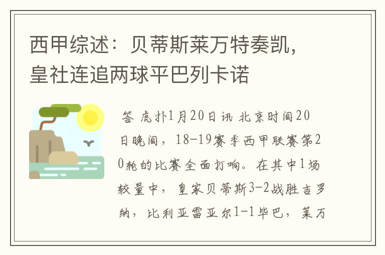 西甲综述:贝蒂斯莱万特奏凯,皇社连追两球平巴列卡诺