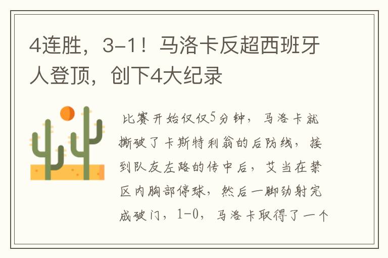 4连胜,3-1!马洛卡反超西班牙人登顶,创下4大纪录