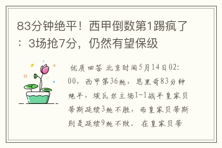 83分钟绝平!西甲倒数第1踢疯了:3场抢7分,仍然有望保级