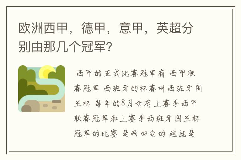 欧洲西甲,德甲,意甲,英超分别由那几个冠军?