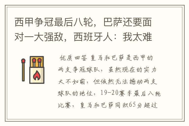 西甲争冠最后八轮,巴萨还要面对一大强敌,西班牙人:我太难了