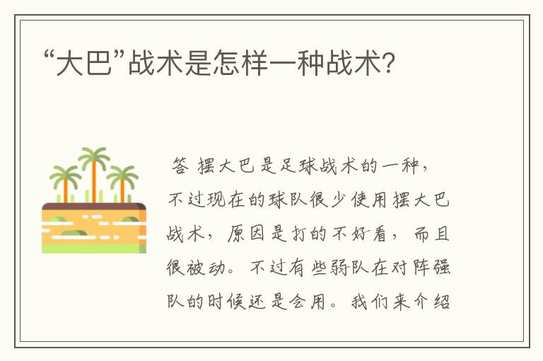 “大巴”战术是怎样一种战术?