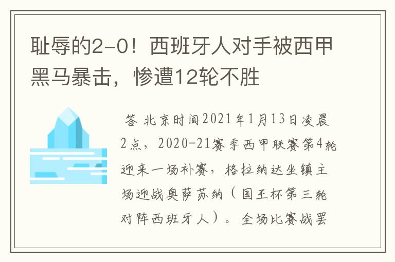耻辱的2-0!西班牙人对手被西甲黑马暴击,惨遭12轮不胜
