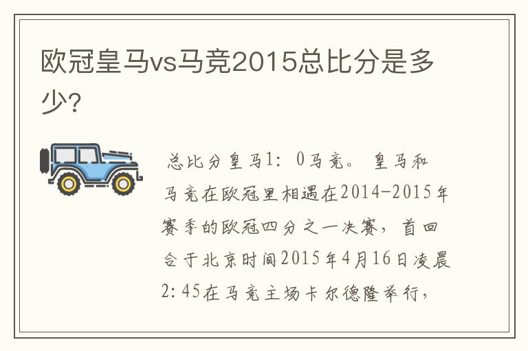 欧冠皇马vs马竞2015总比分是多少?