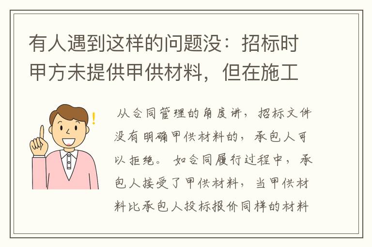 有人遇到这样的问题没:招标时甲方未提供甲供材料,但在施工过程中甲方提供了甲供材料,这样该怎么处理?