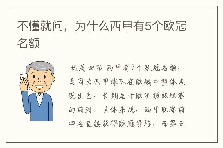不懂就问,为什么西甲有5个欧冠名额