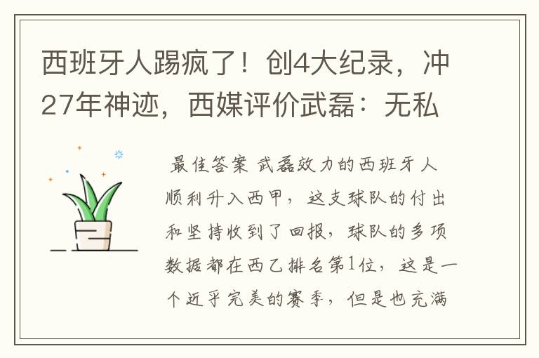 西班牙人踢疯了!创4大纪录,冲27年神迹,西媒评价武磊:无私