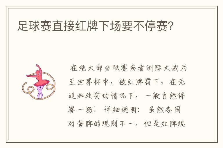 足球赛直接红牌下场要不停赛?