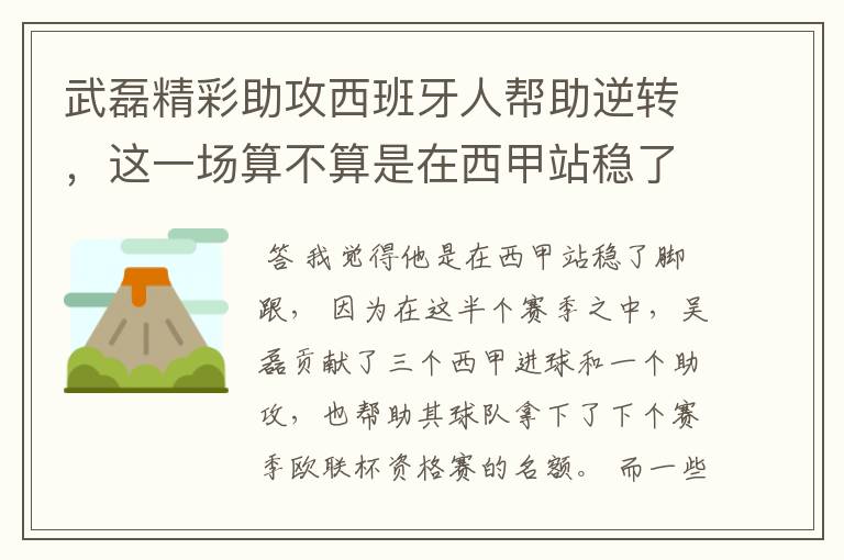 武磊精彩助攻西班牙人帮助逆转,这一场算不算是在西甲站稳了脚跟?