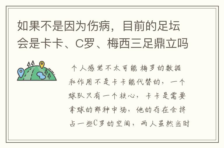 如果不是因为伤病,目前的足坛会是卡卡、C罗、梅西三足鼎立吗?